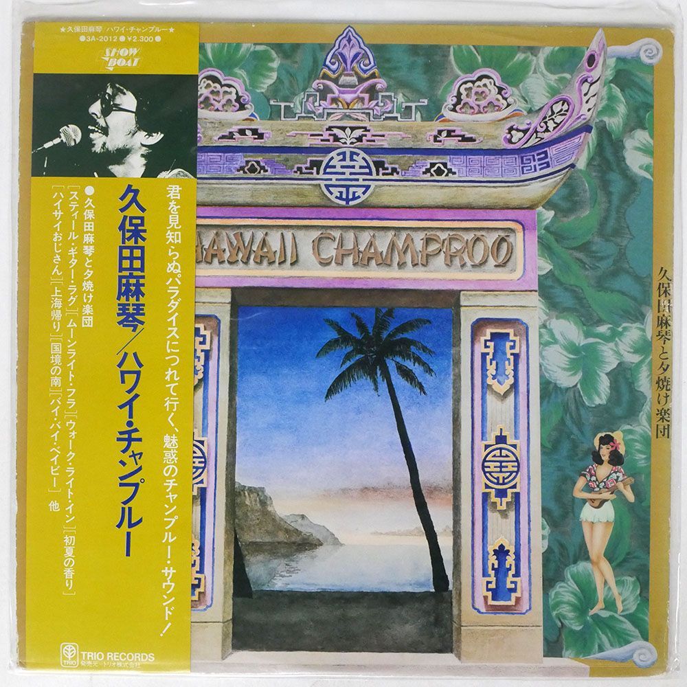 帯付き 久保田麻琴と夕焼け楽団/HAWAII CHAMPROO/SHOWBOAT 3A2012 LP