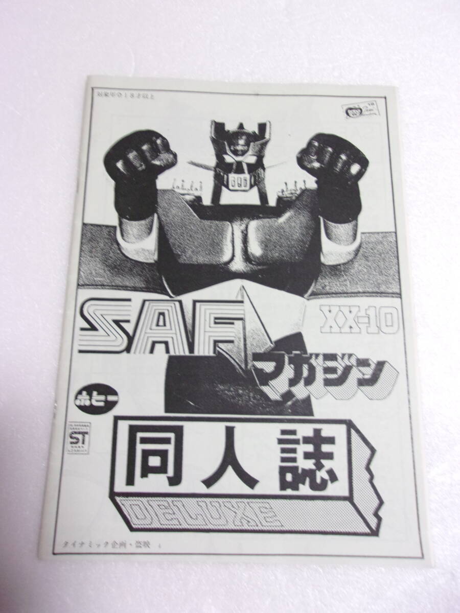 参考資料 SAFマガジン スーパーロボット特集 前編 同人誌/合金TOY ジャンボマシンダー 変身サイボーグ アオシマミニ合体マシン SDもの