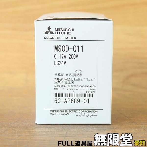 未使用）三菱電機/MITSUBISHI MSOD-Q11 0.17A 200V DC24V 高感度コンタクタ サーマルリレー 電磁開閉器