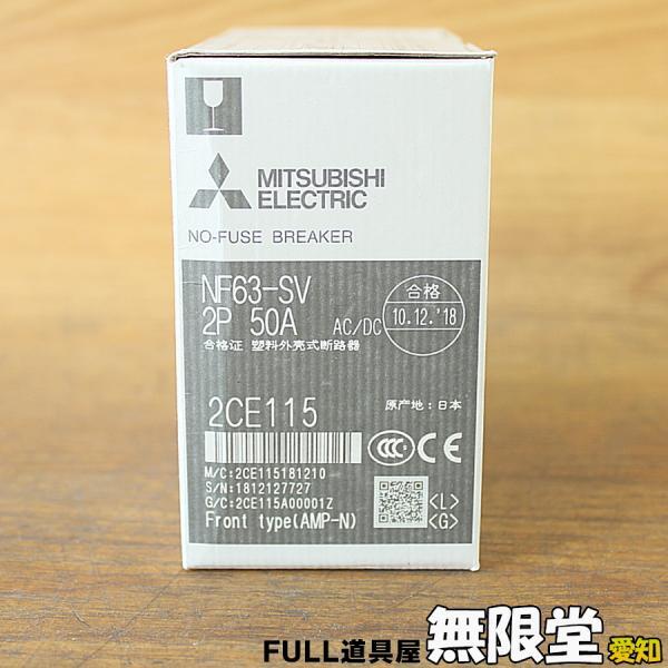 未使用）三菱電機/MITSUBISHI NF63-SV 2P/50A ノーヒューズ遮断器 ノーヒューズブレーカー
