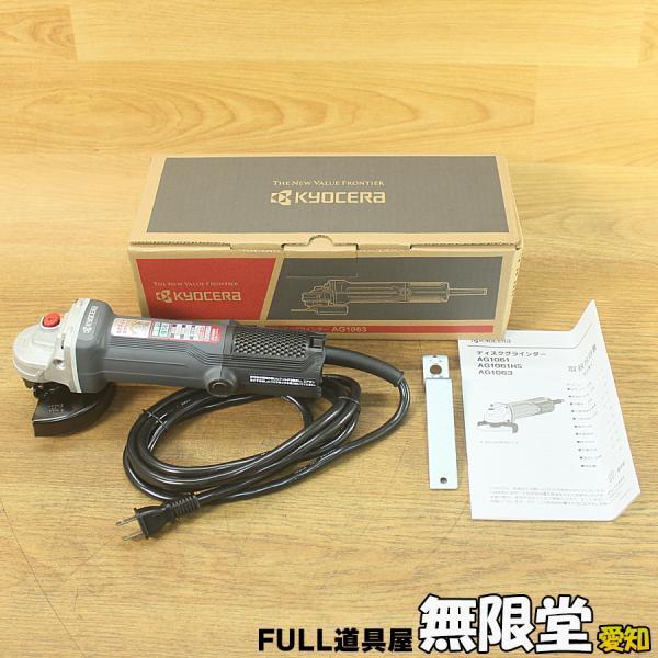 未使用）京セラ AG1063 100mmディスクグラインダー