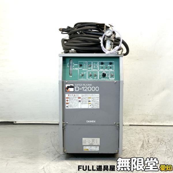 DAIHEN/ダイヘン D-12000/TRC-121(S-1) 120Ａ スーパープラズマ切断機 D-12000