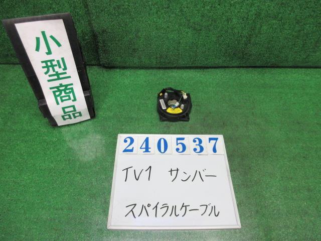 サンバー LE-TV1 スパイラルケーブル VB 59M フロストホワイト 240537