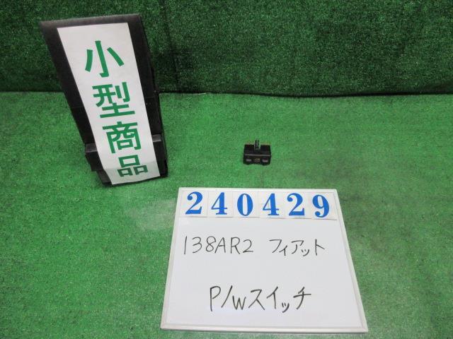 フィアット E-138AR2 パワーウインドウスイッチ 240429