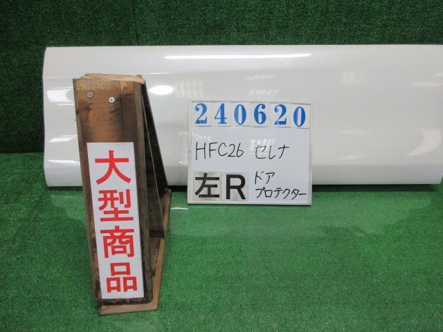 セレナ DAA-HFC26 左 リア ドア プロテクター ハイウェイスター S-ハイブリッド QAB ブリリアントホワイトパール(3P) 76857-3JY0A 240620