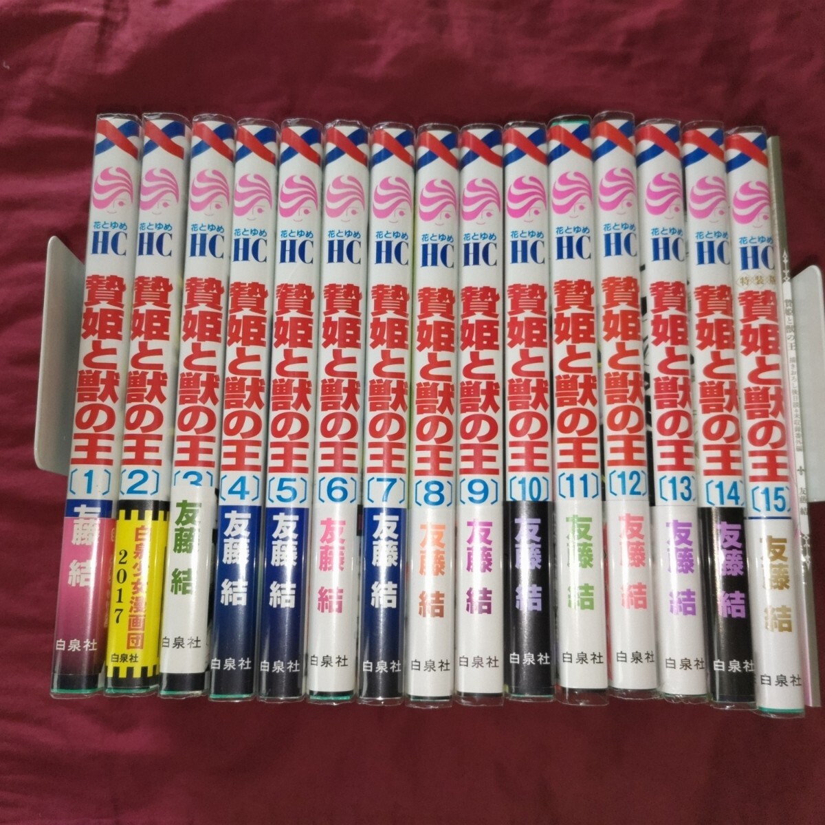 友藤結 贄姫と獣の王 全15巻＋番外編小冊子付