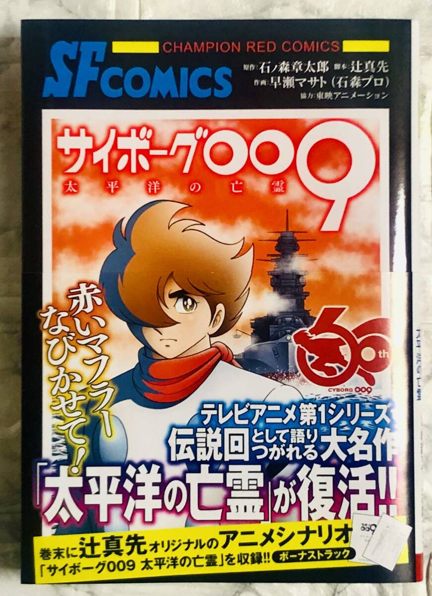 サイボーグ009 太平洋の亡霊 / 早瀬マサト 全1巻 2024年 初版 帯 サイボーグ009 太平洋の亡霊 / 早瀬マサト 全1巻 2024年 初版 帯