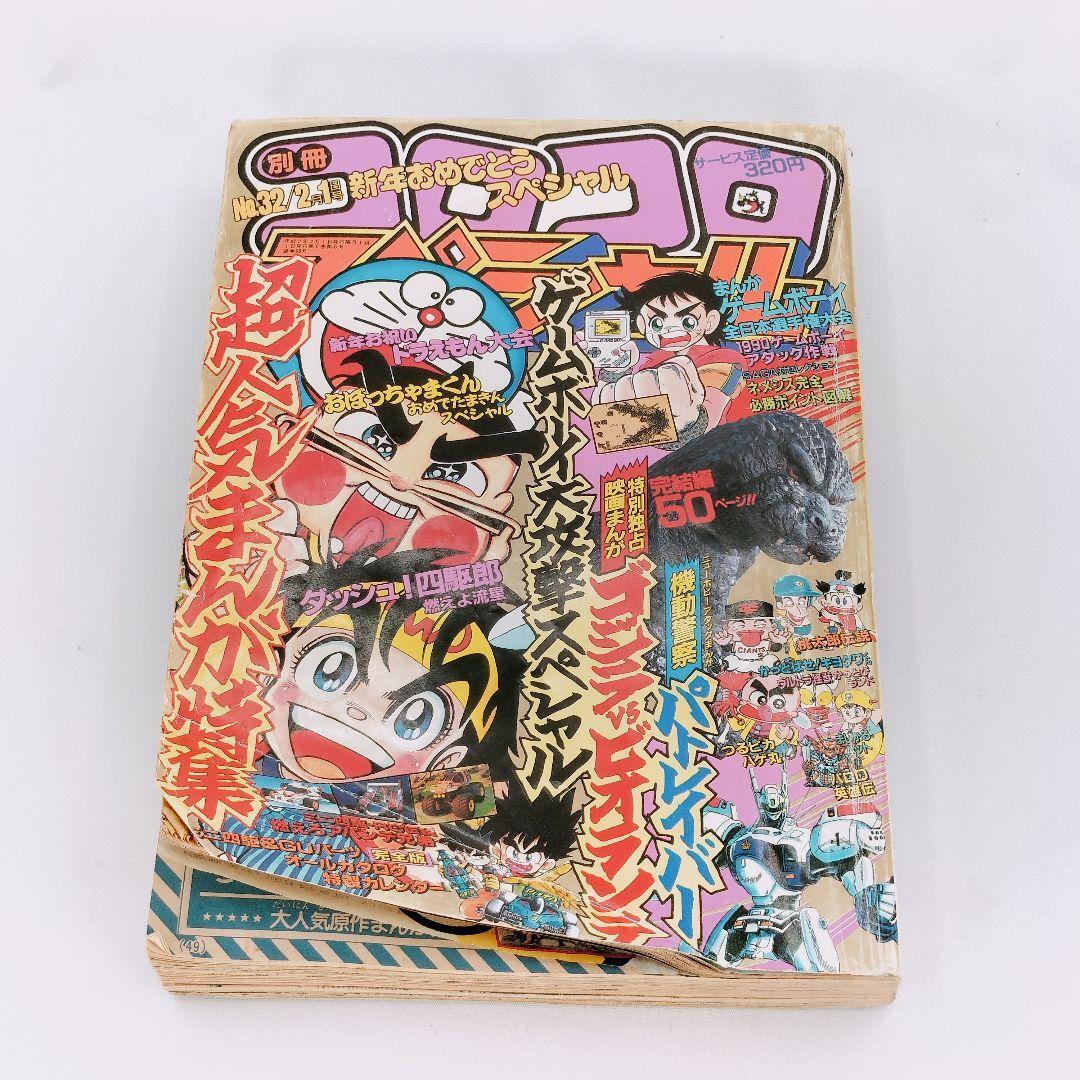 平成2年 別冊コロコロコミックスペシャル No.32/2月1日号 当時物