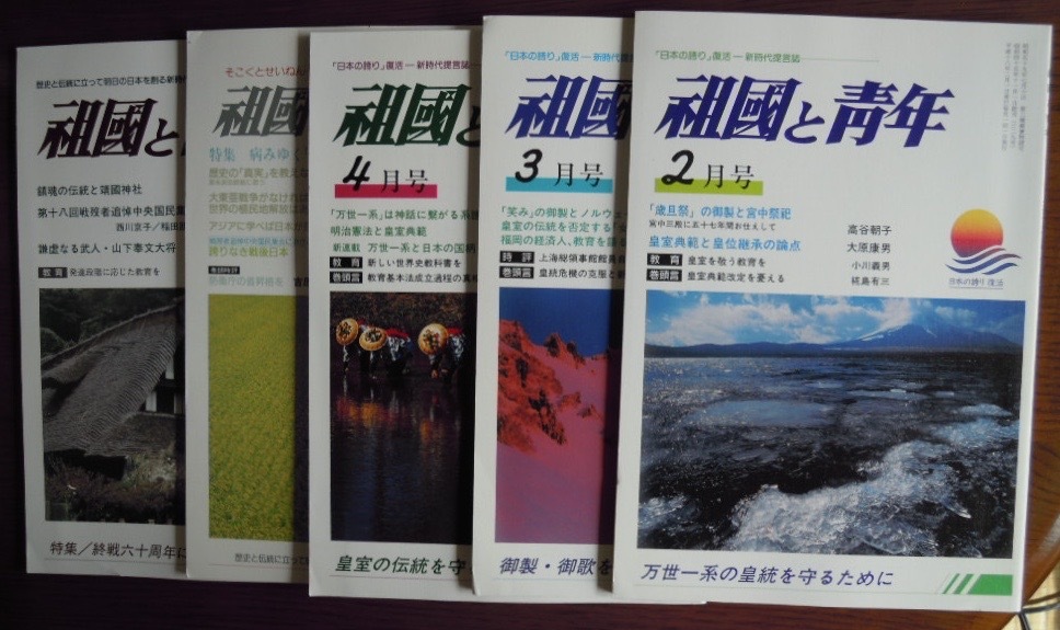 祖国と青年　5冊セット　1997年10月号、2004年10月号、2006年2月号・3月号・4月号
