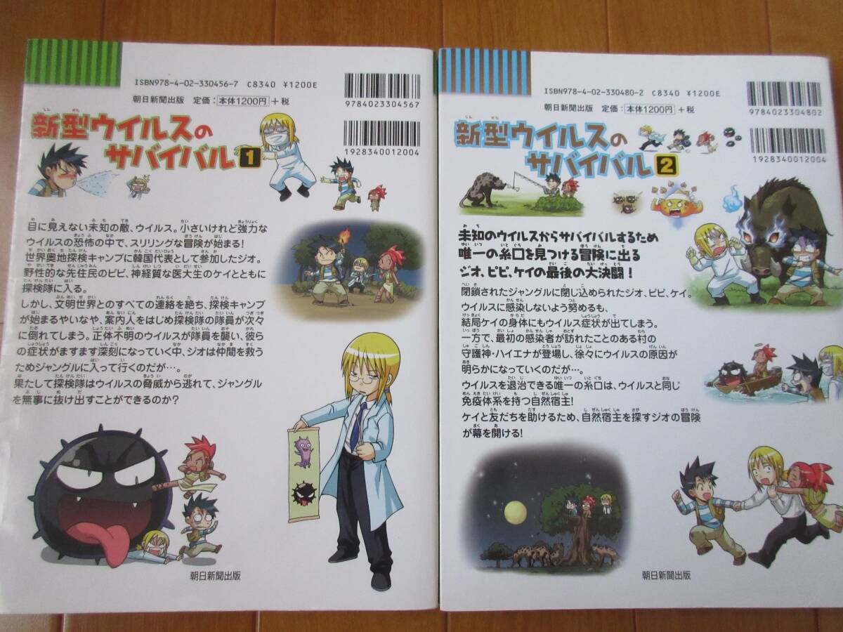 新型ウイルスのサバイバル1 2 かがくるBOOK 科学漫画サバイバル 新型ウイルスのサバイバル1 2 かがくるBOOK 科学漫画サバイバル