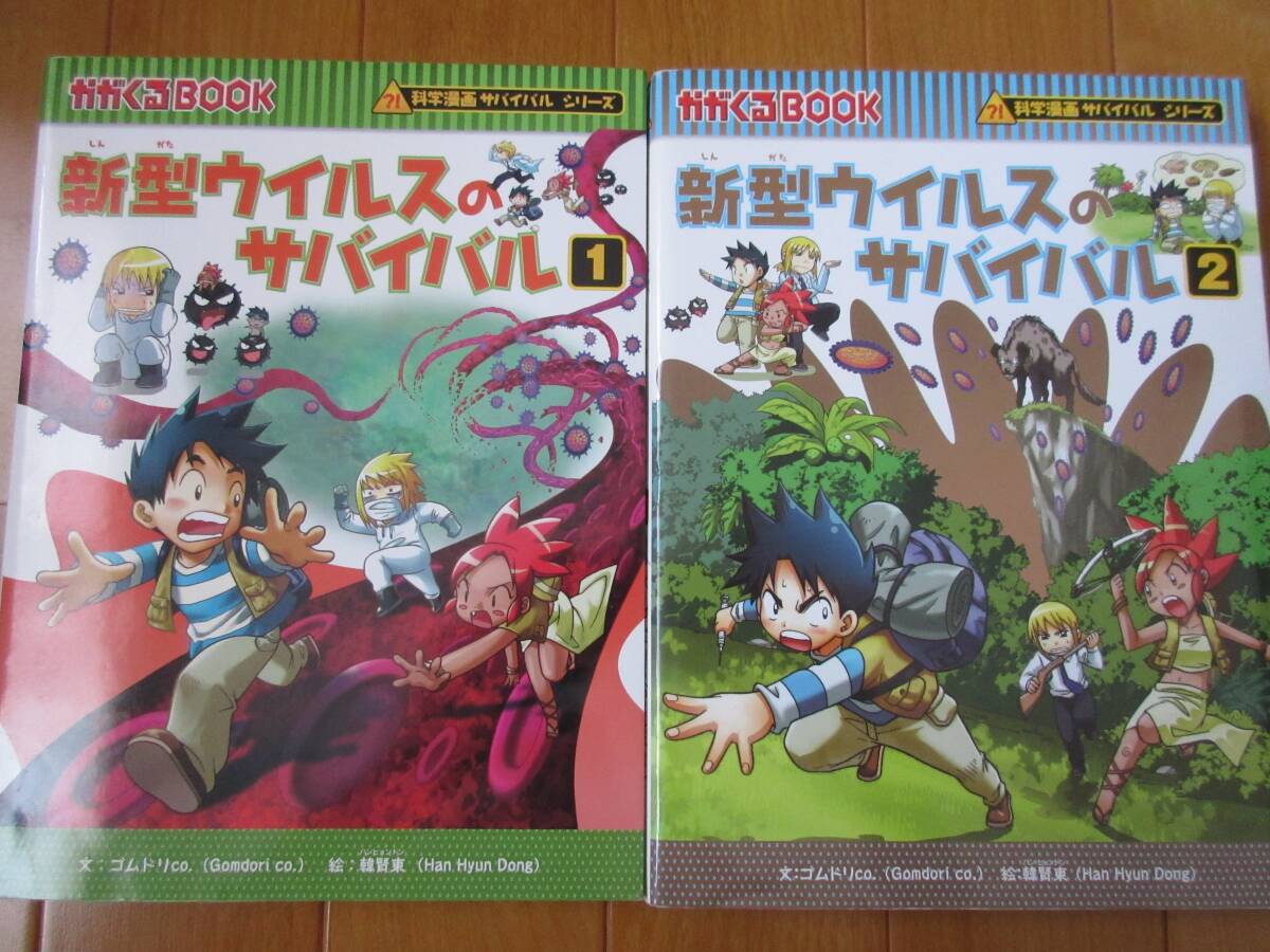 新型ウイルスのサバイバル1 2 かがくるBOOK 科学漫画サバイバル 新型ウイルスのサバイバル1 2 かがくるBOOK 科学漫画サバイバル