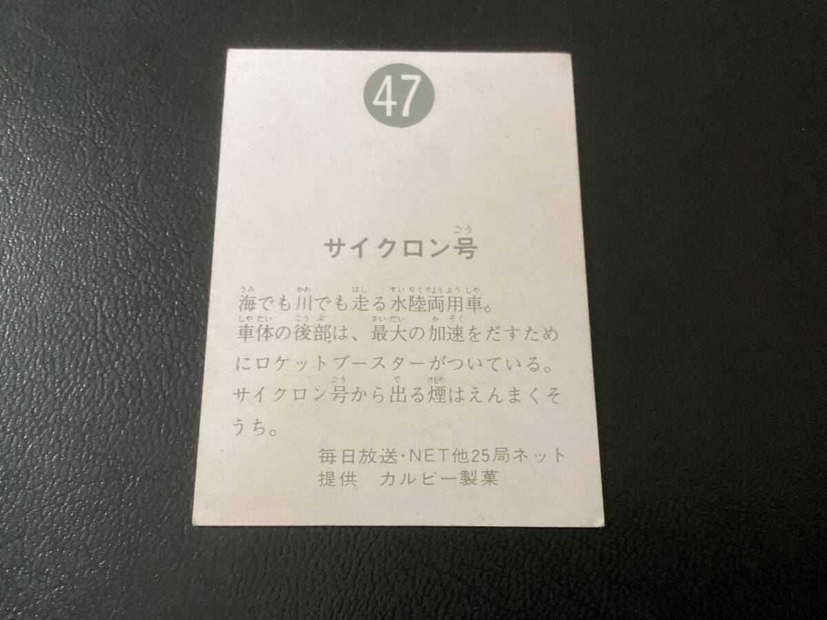 良品 旧カルビー 仮面ライダーカード No.47 ゴシック(仮面 良品 旧カルビー 仮面ライダーカード No.47 ゴシック(仮面