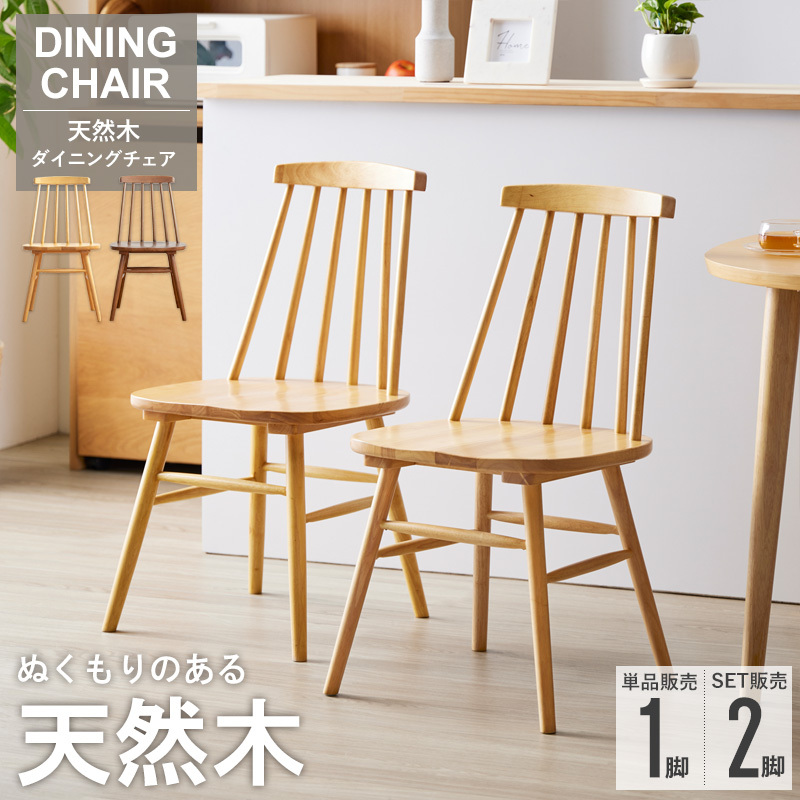 ダイニングチェア 天然木 2脚セット ウィンザーチェア 天然木 ダイニングチェア 天然木 2脚セット ウィンザーチェア 天然木