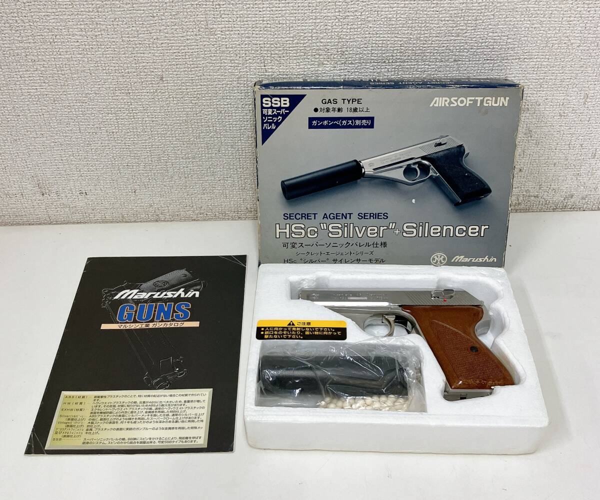 【マルシン モーゼル HSc シルバー サイレンサーモデル ガスガン】ミリタリー 現状品/ASGK/K69-227