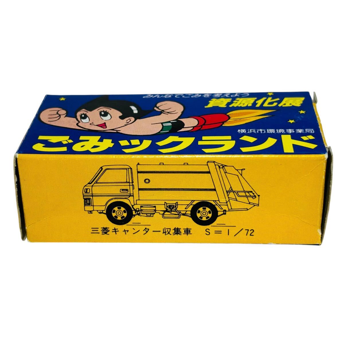 激レア】特注トミカ 鉄腕アトム 三菱キャンター収集車 横浜市 激レア】特注トミカ 鉄腕アトム 三菱キャンター収集車 横浜市
