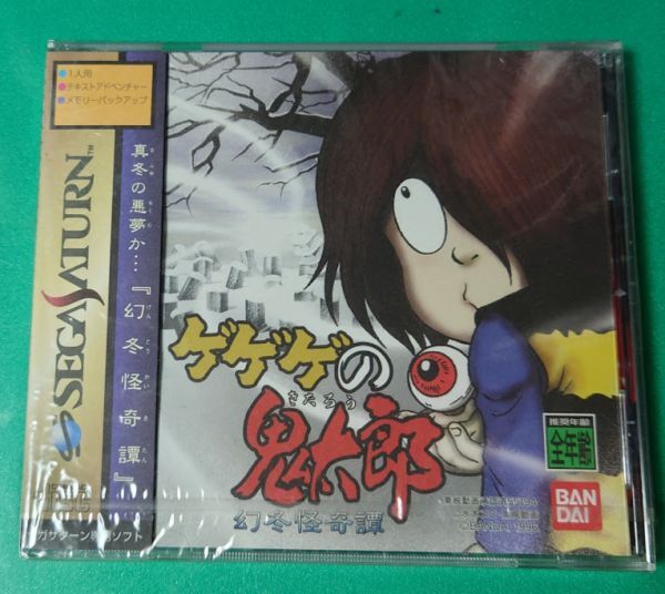 新品未開封 ゲゲゲの鬼太郎 幻冬怪奇譚 SS セガサターン SEGA SATURN セガ SEGA