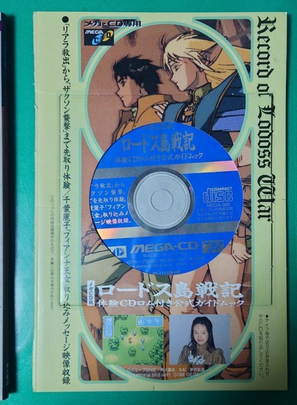 メガＣＤ版 ロードス島戦記 公式ガイドムック 体験CDロム付き ピンナップ ＭＥＧＡ－ＣＤ　メガドライブ 結城信輝　セガ　角川書店