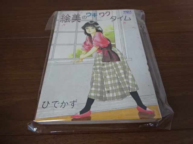 初版 絵美のウキワクタイム ひでかず ワールドコミックス 久保書店