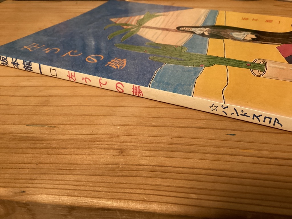 ☆楽譜/坂本龍一/左うでの夢/バンドスコア/音楽春秋/1981年 ☆楽譜/坂本龍一/左うでの夢/バンドスコア/音楽春秋/1981年
