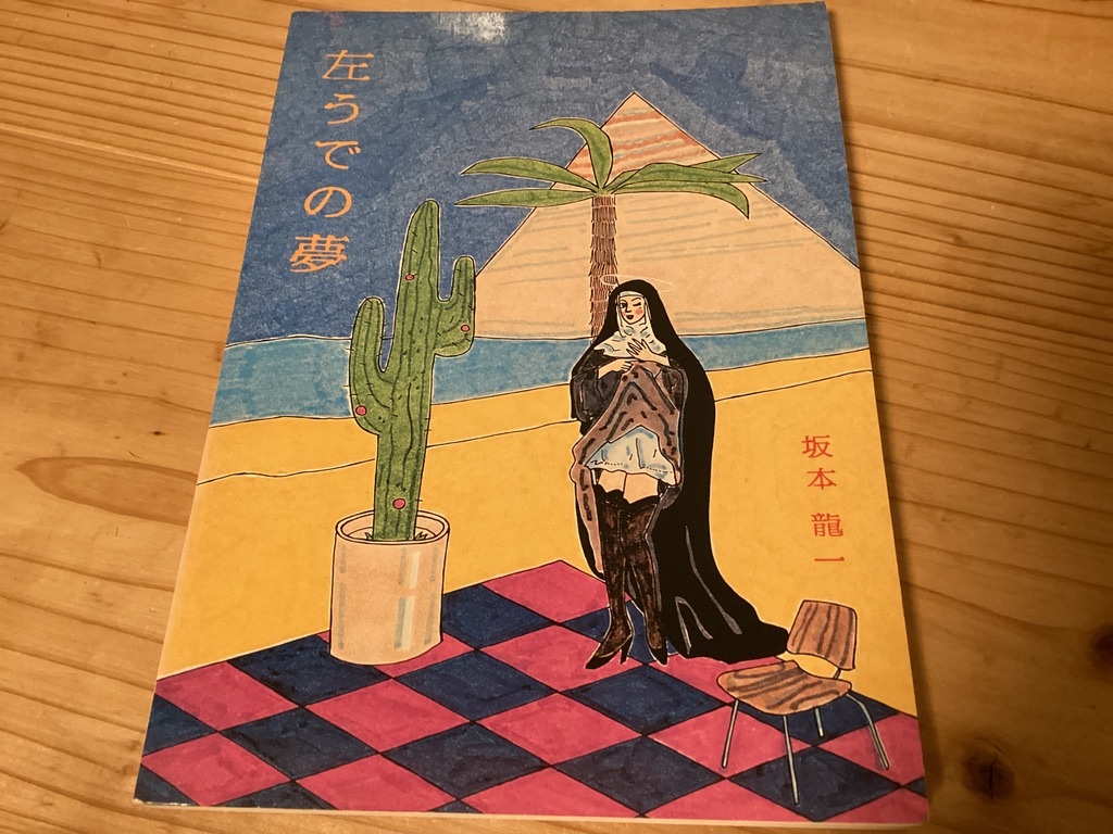 ☆楽譜/坂本龍一/左うでの夢/バンドスコア/音楽春秋/1981年 ☆楽譜/坂本龍一/左うでの夢/バンドスコア/音楽春秋/1981年
