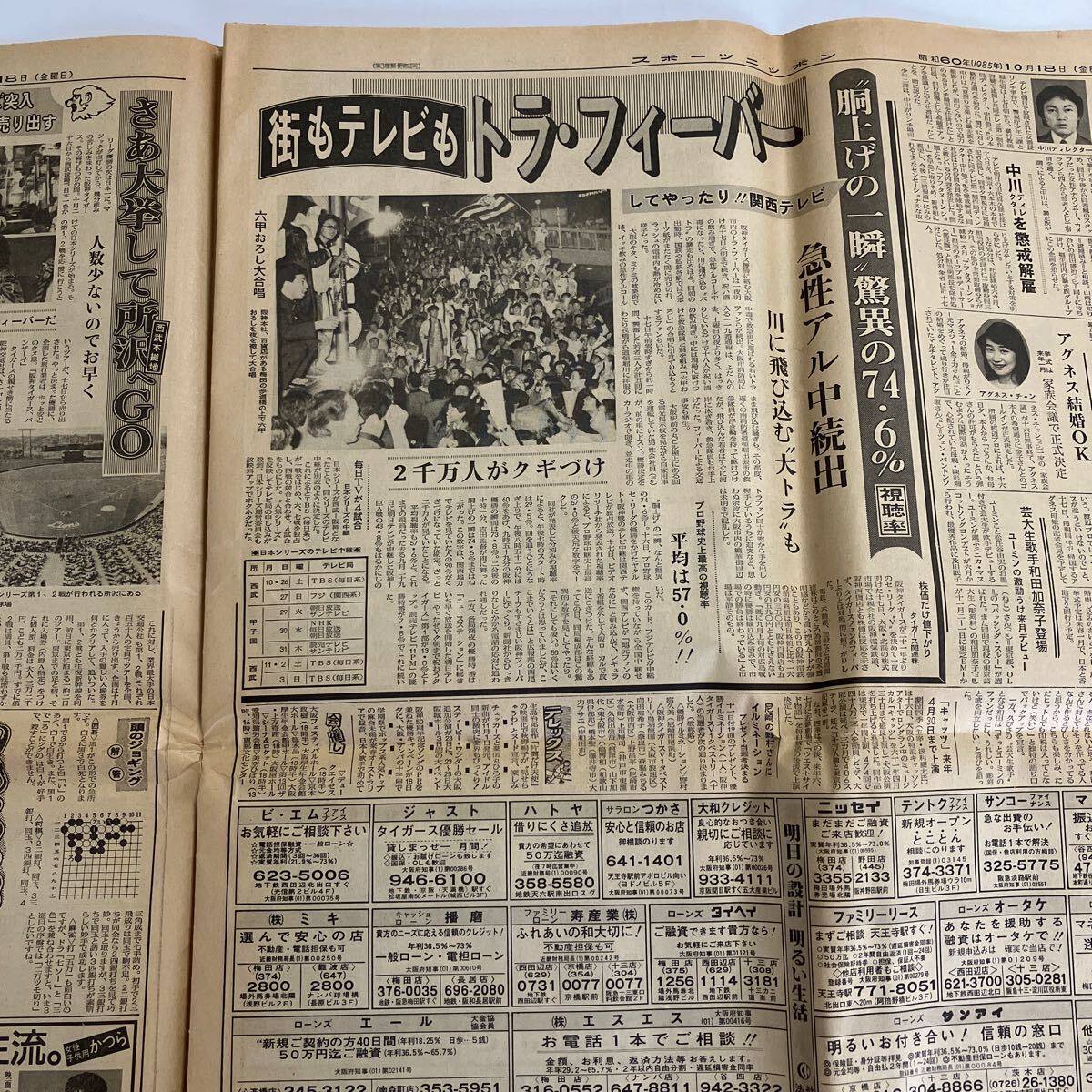 阪神タイガース 新聞 1985年10月18日 スポニチ スポーツニッポン 阪神タイガース 新聞 1985年10月18日 スポニチ スポーツニッポン