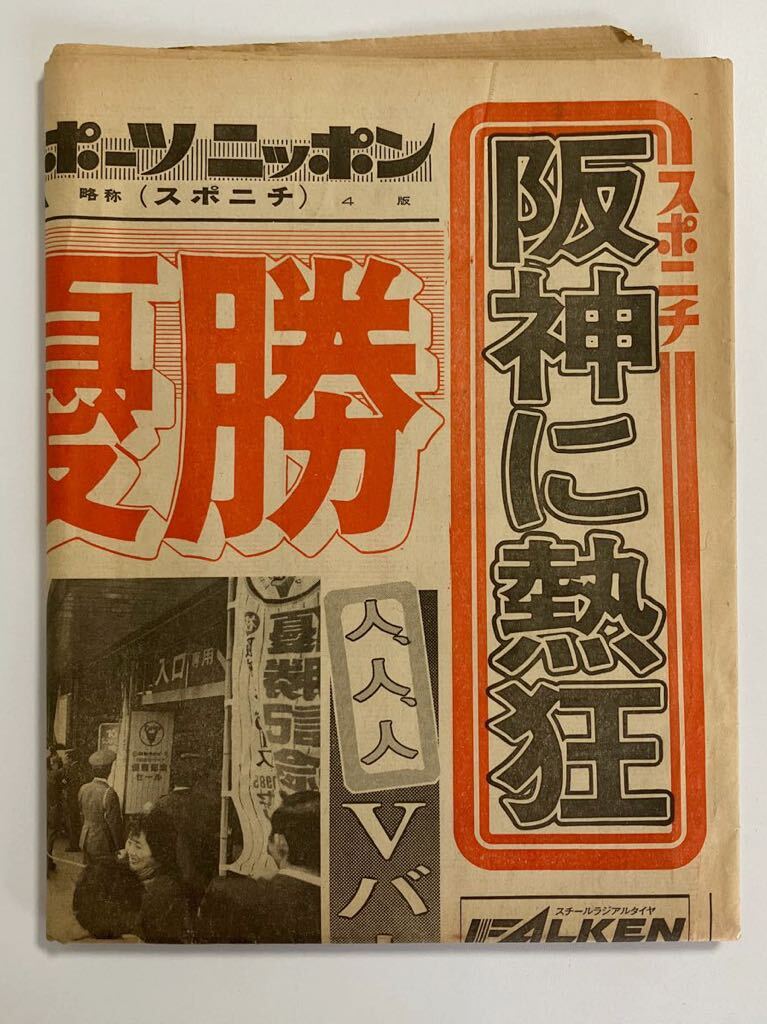 阪神タイガース 新聞 1985年10月18日 スポニチ スポーツニッポン 阪神タイガース 新聞 1985年10月18日 スポニチ スポーツニッポン