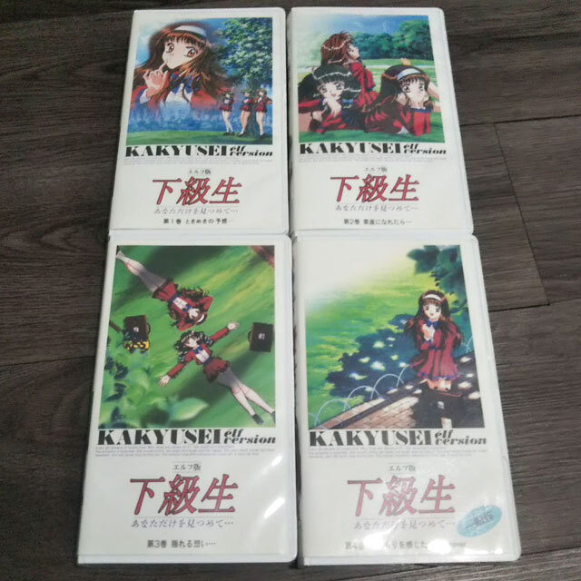 VHS 下級(jí)生 エルフ版 4本 あなただけを見(jiàn)つめて 第1巻～第4巻 ビデオテープ 現(xiàn)狀渡し