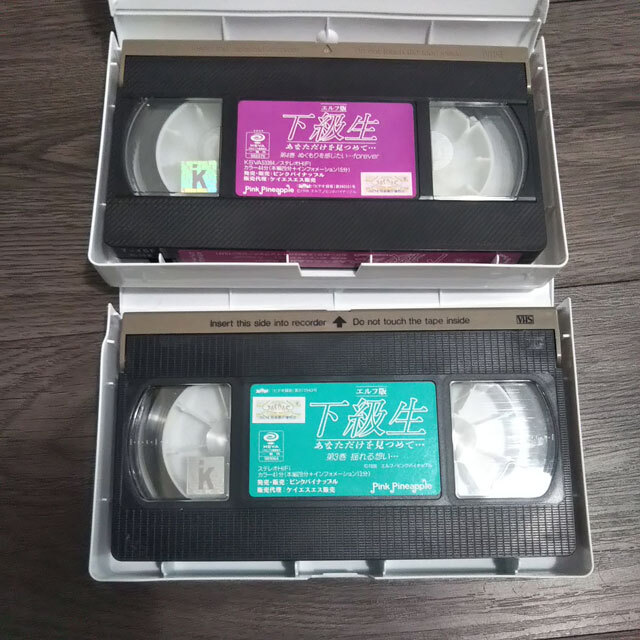 VHS 下級(jí)生 エルフ版 4本 あなただけを見(jiàn)つめて 第1巻～第4巻 ビデオテープ 現(xiàn)狀渡し