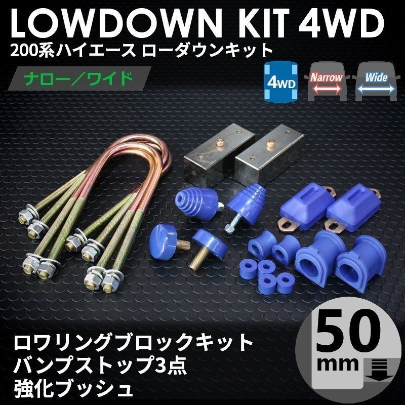 SALE ハイエース 4WD ローダウンキット7（50mm（2インチ）バンプ3點(diǎn) 強(qiáng)化ブッシュ）200系（1型 2型 3型 4型 5型 6型 7型）