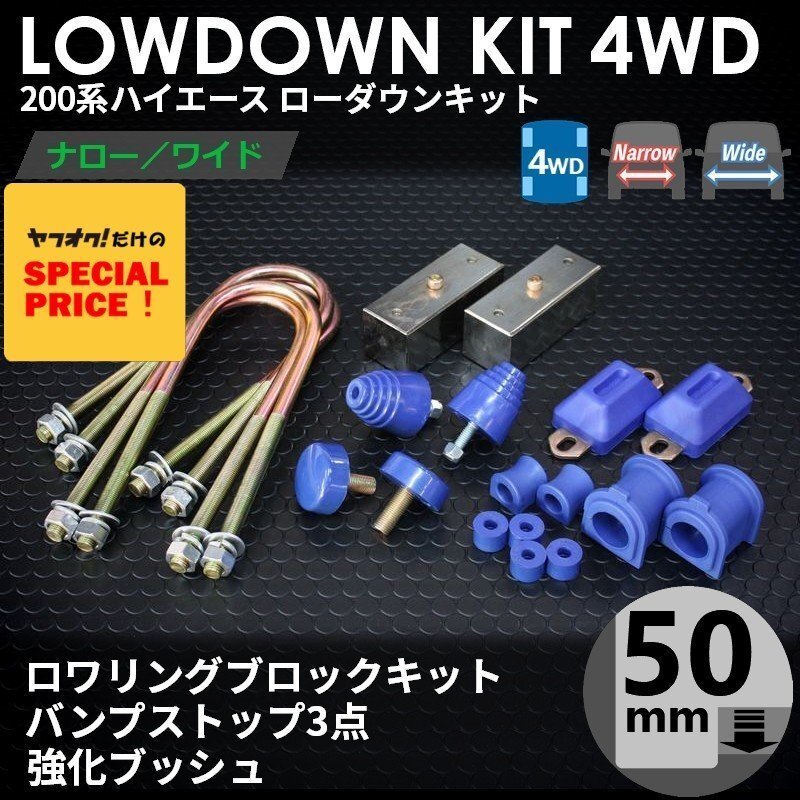 SALE ハイエース 4WD ローダウンキット7（50mm（2インチ）バンプ3點(diǎn) 強(qiáng)化ブッシュ）200系（1型 2型 3型 4型 5型 6型 7型）