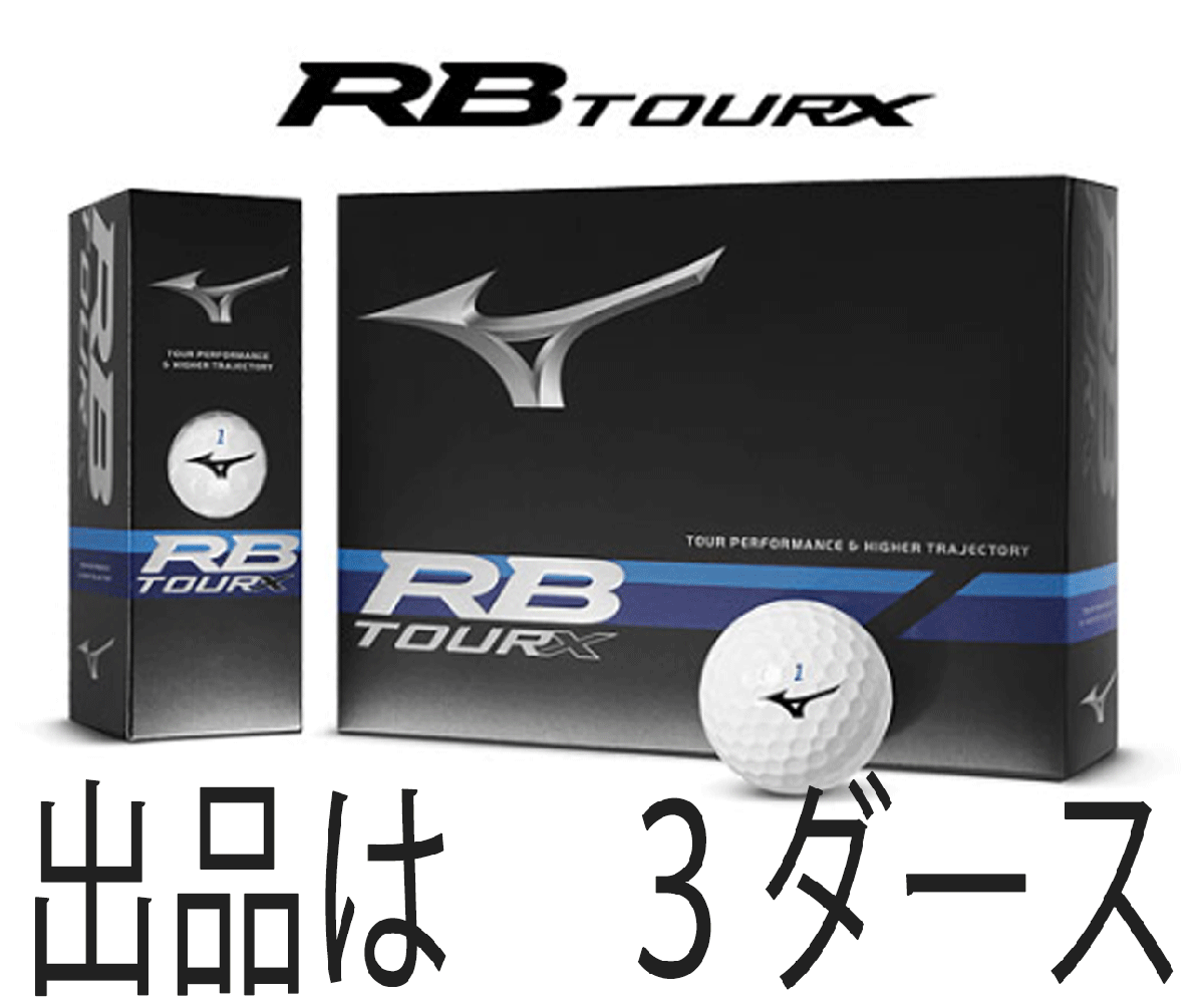 新品■2023.3■ミズノ■RB TOUR X■ホワイト■３ダース■アクシアルフローディンプル搭載のツアーパフォーマンス■気流を操り、飛ばせ