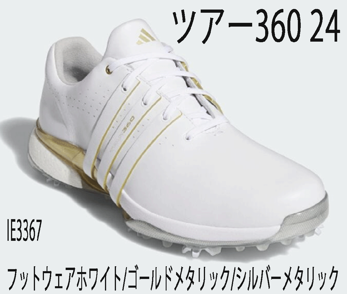 2024-25 秋冬新作 ハイブランドの 新品■アディダス■2024.7■ツアー360-24■IE3367■フットウェアーホワイト/ゴールドメタリック/シルバーメタリック■27.5CM■スパイク■ 27.5cm