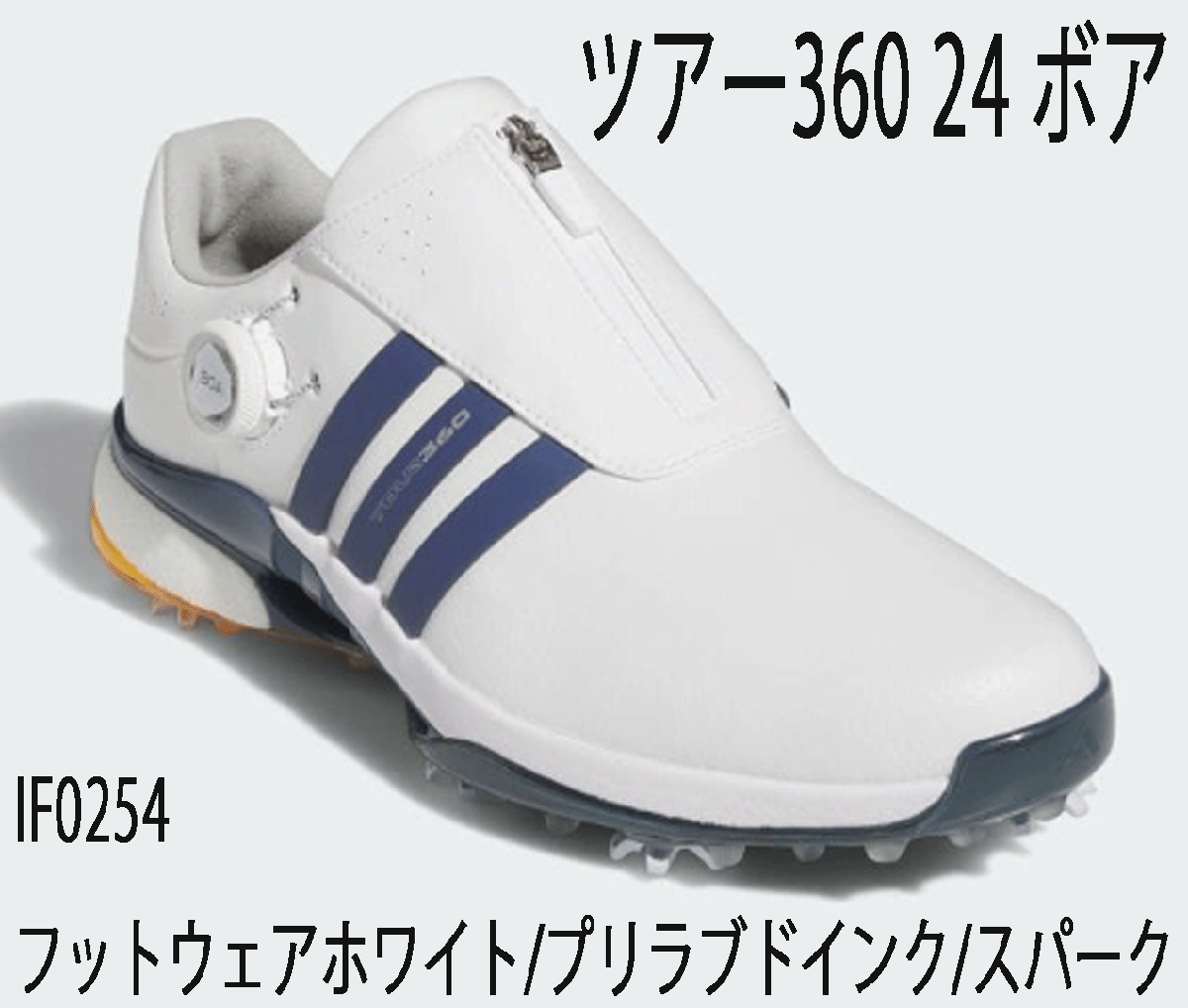 【2024年】お歳暮ギフト 新品■アディダス■2024.7■ツアー360-24-ボア スパイク■IF0254■フットウェアーホワイト/プリラルドインク/スパーク■27.5CM■正規品 27.5cm