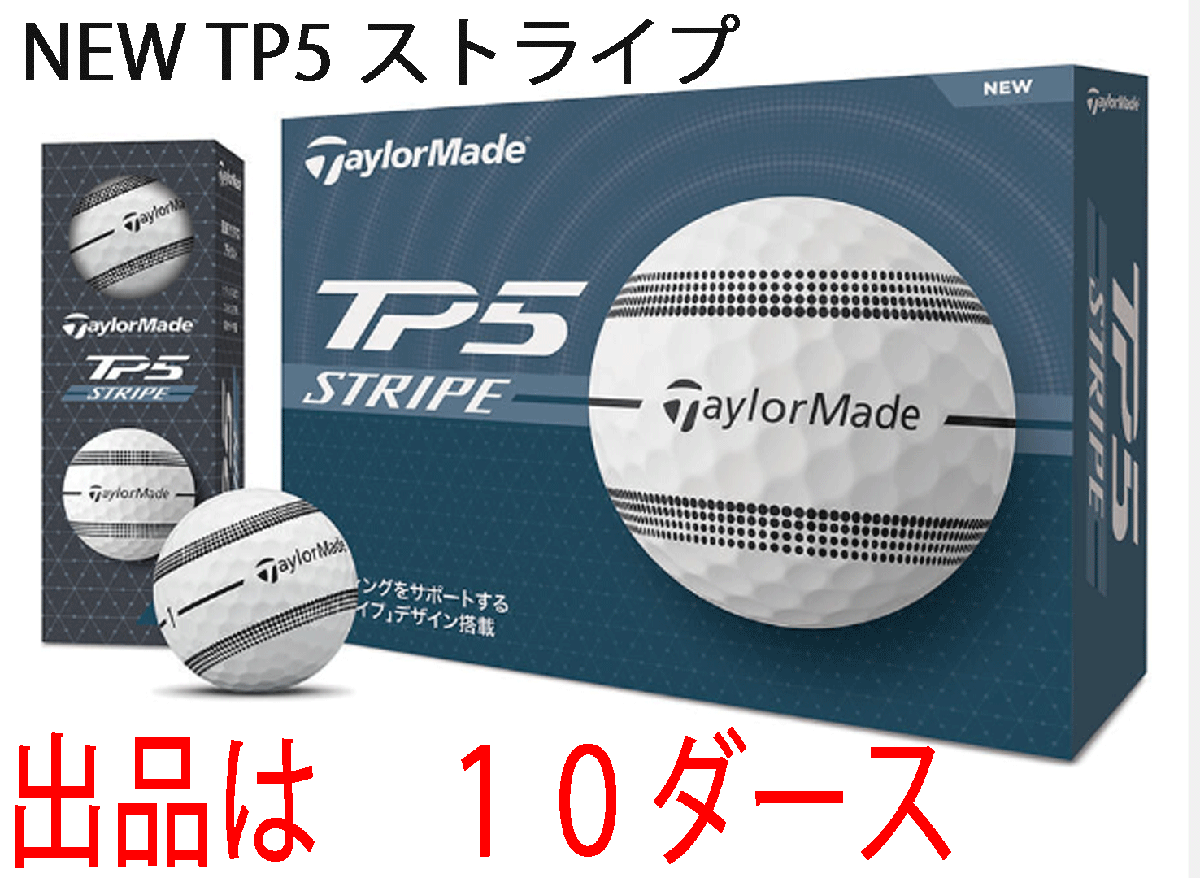 新品■テーラーメイド■2024.9■NEW TP5 ストライプ ボール■ホワイト■１０ダース■史上最もソフトなフィーリングのツアーボールが誕生