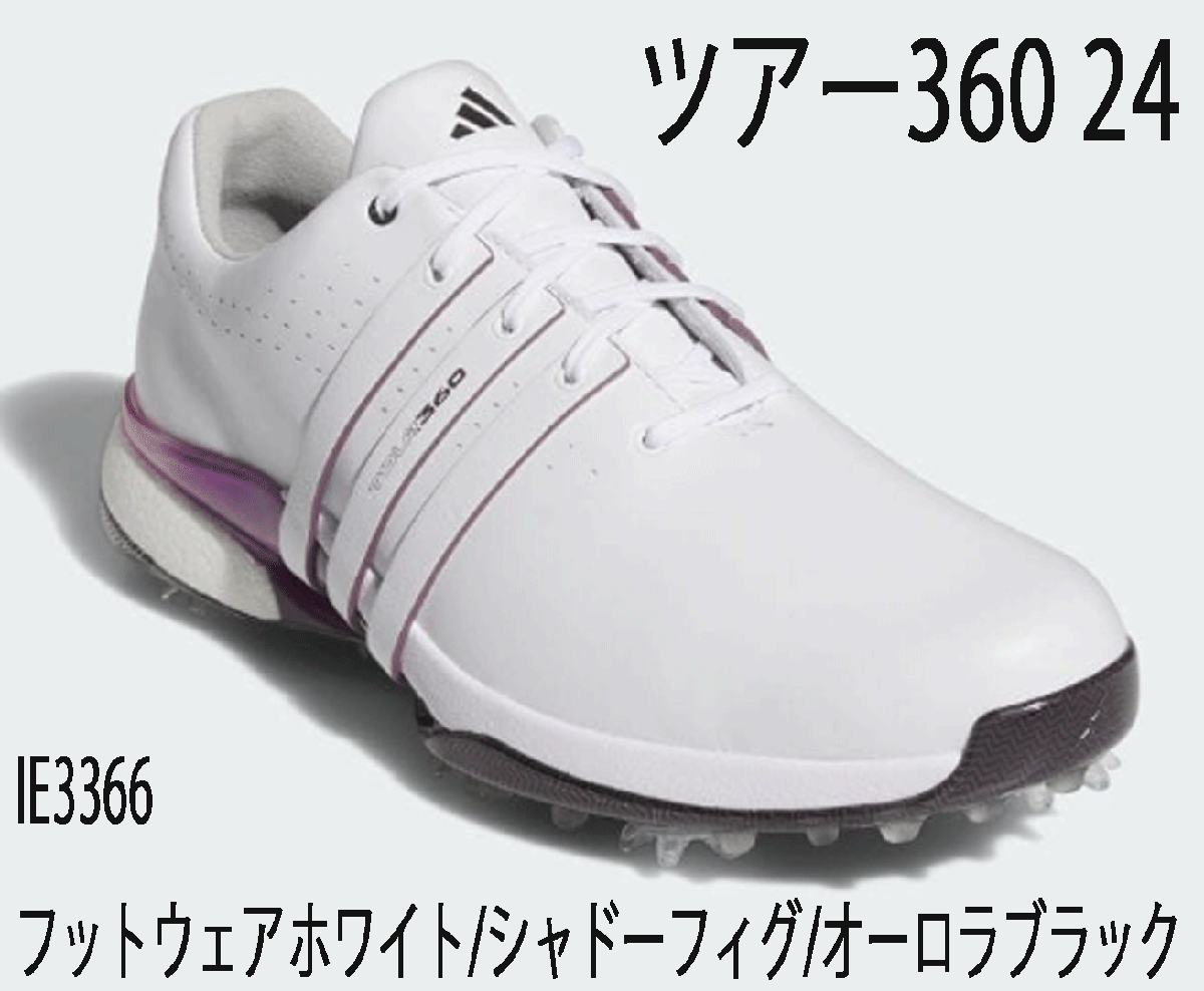 【オンラインショップ】 新品■アディダス■2024.7■ツアー360-24■IE3366■フットウェアーホワイト/シャド-フィグ/オーロラブラック■25.5CM■スパイク■正規品 25.5cm