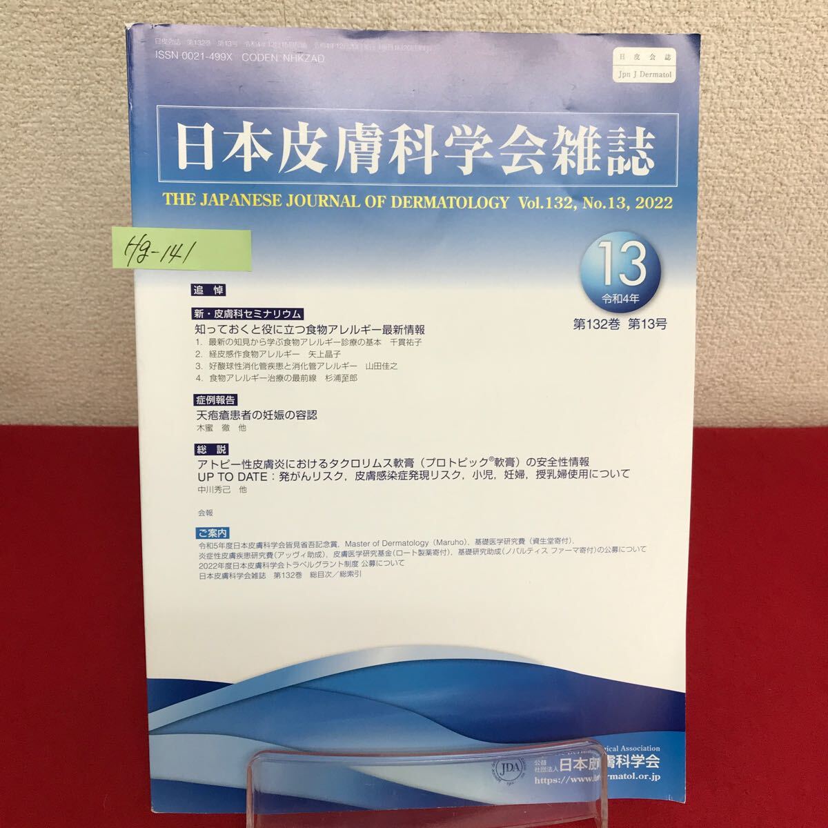 Hg-141/日本皮膚科学会雑誌 令和4年12月20日発行 Vol.132 No.13 最新の知見から学ぶ食物アレルギー診療の基本/L7/60902