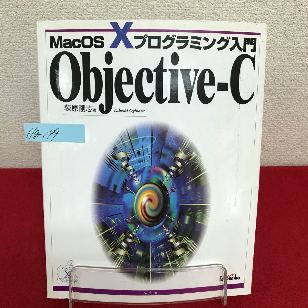 Hg-199/MacOS X プログラミング入門 Objective-C 著者/荻原剛志 2001年6月15日初版発行 広文社/L7/60905