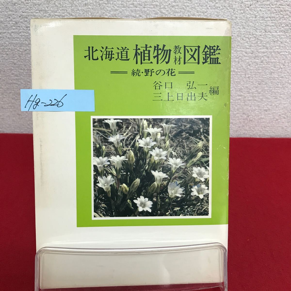 Hg-226/北海道 植物教材図鑑 続・野の花 編者/谷口弘一・三上日出夫 昭和54年7月12日再販発行 北海道新聞社/L7/60906