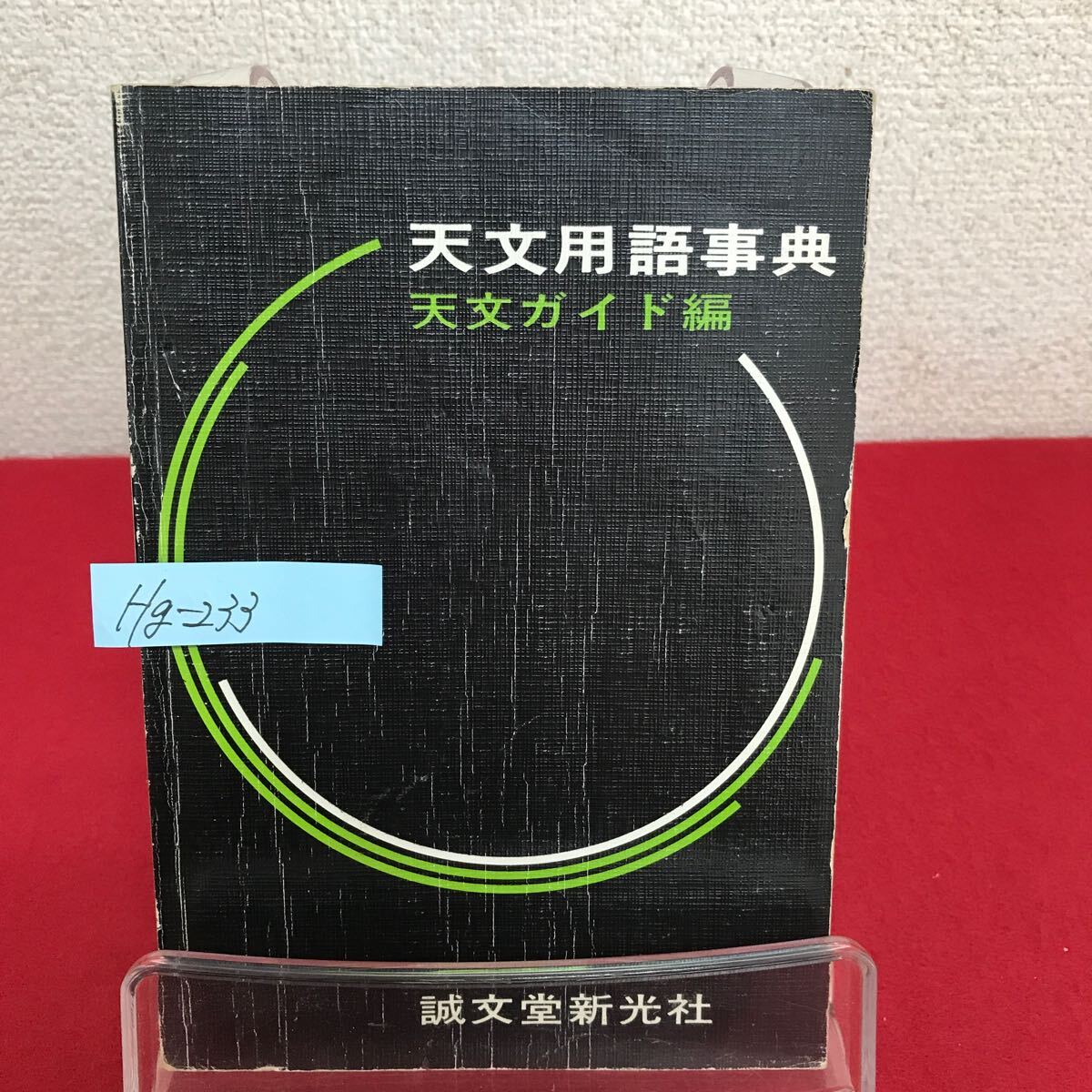 Hg-233/天文用語事典 天文ガイド編 著者/下保茂・香西洋樹・真鍋良之介 1981年10月14日第10版発行 誠文堂新光社/L7/60906