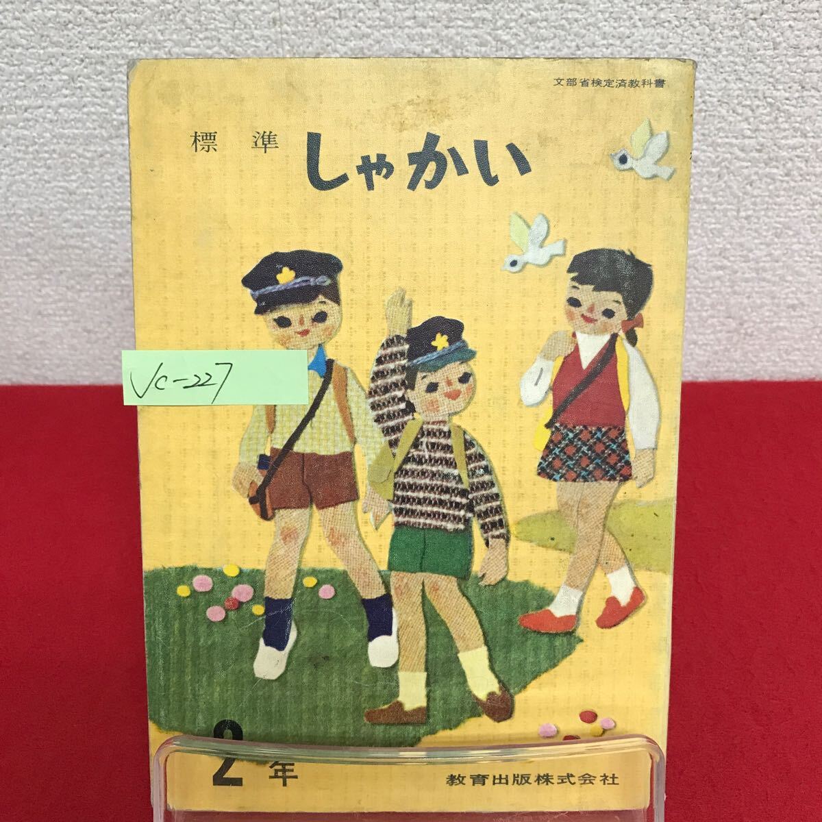 Jc-227/標準 しゃかい 2年 わたしたちのきんじょ/のうかの人たち/山ではたらく人たち/さかなをとる人たち/L7/60930