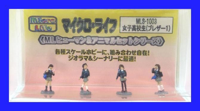 アイコム MLS-1003 女子高校生（ブレザー１）　マイクロライフ　人間　ジオラマ　ミニチュア　鉄道模型