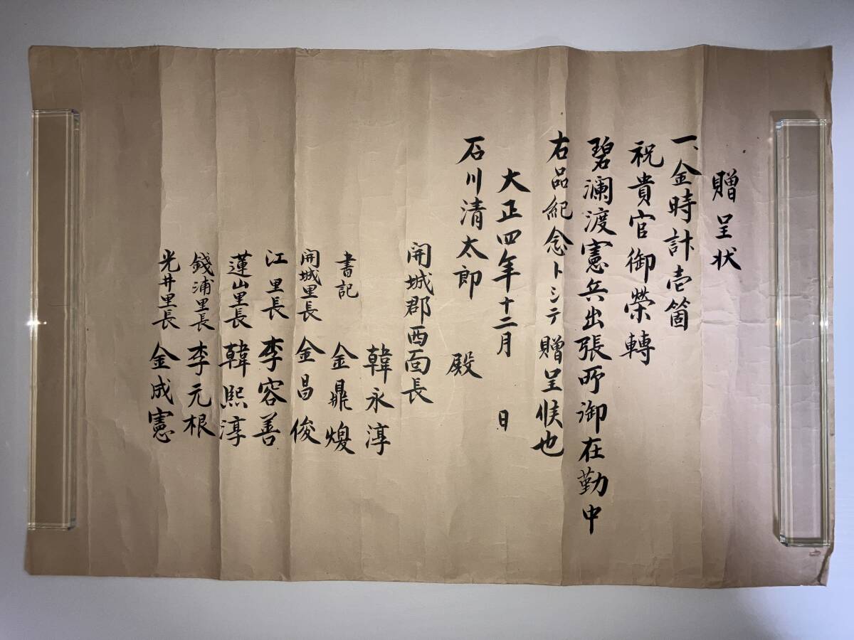 金時計贈呈状 大正4年 韓国憲兵 石川清太郎 開城郡 韓永淳 古文書/ 金時計贈呈状 大正4年 韓国憲兵 石川清太郎 開城郡 韓永淳 古文書/