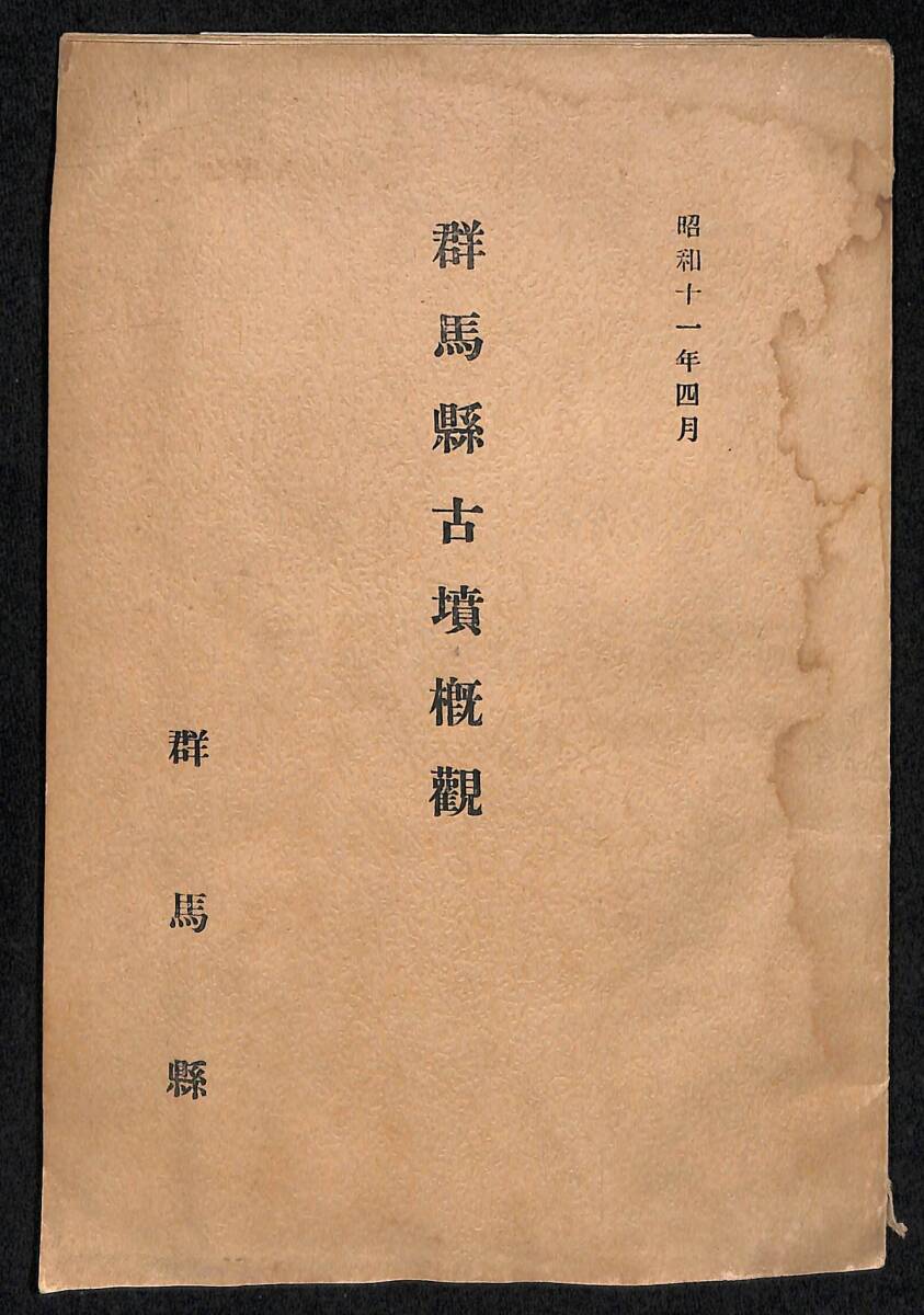 群馬県古墳概観/古墳分布図 昭和11年 非売品 考古学 戦前【24-0901- 群馬県古墳概観/古墳分布図 昭和11年 非売品 考古学 戦前【24-0901-