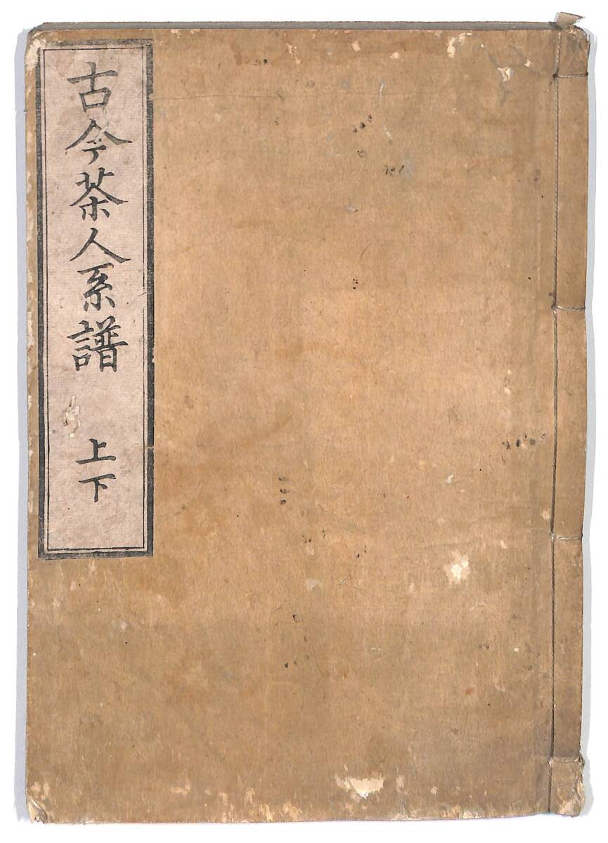 古今茶人系譜 上下 1冊/和本 茶道【24-0921-17】 古今茶人系譜 上下 1冊/和本 茶道【24-0921-17】