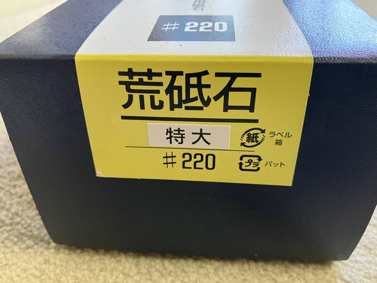 荒砥石 ゴム臺付 特大 #220 調(diào)理道具 キッチン用品 砥石 業(yè)務(wù)用 店舗用品 廚房用品 14-45181
