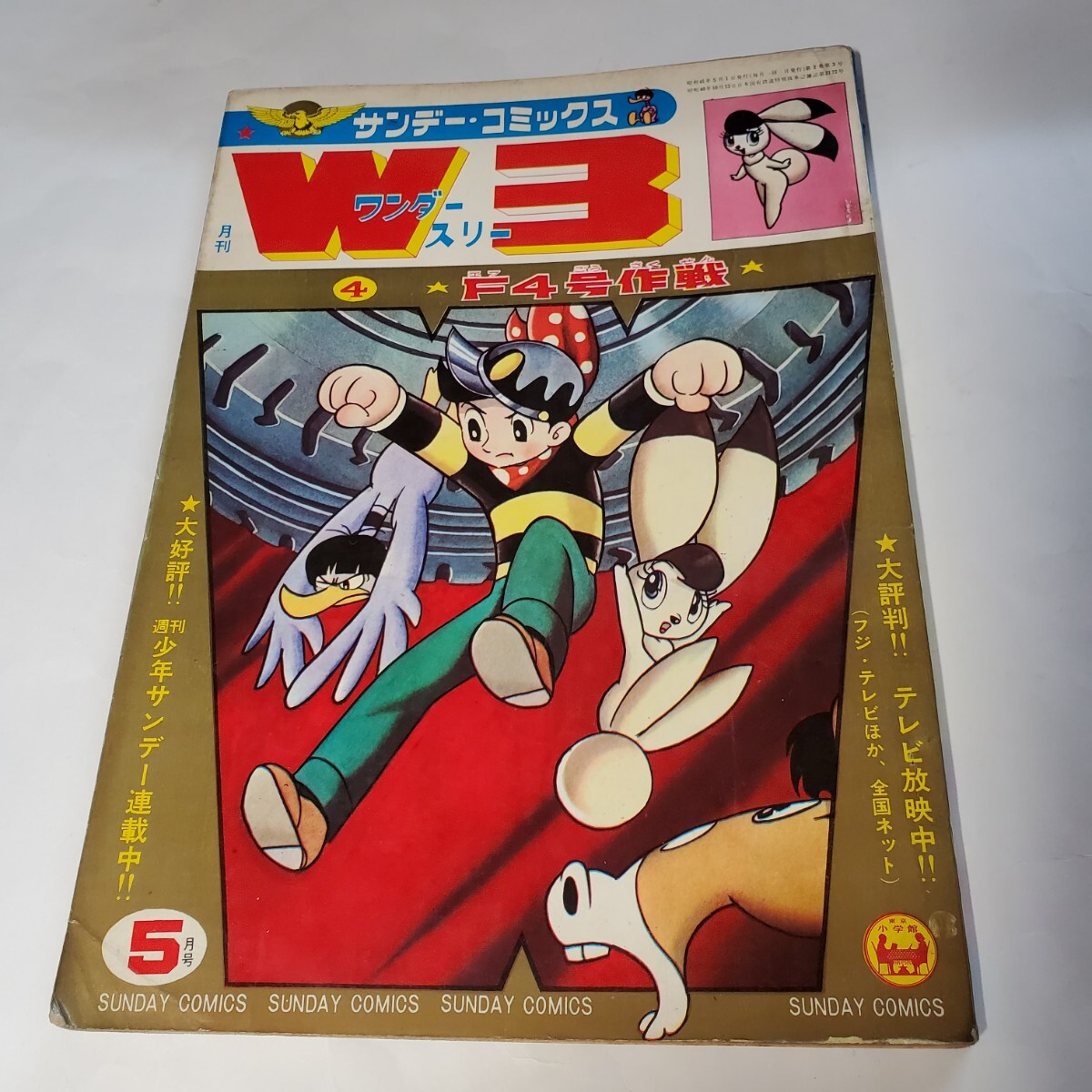7884-9 　サンデーコミックス　『ワンダースリーW3』 ４話　Ｗ３点とりゲーム有り