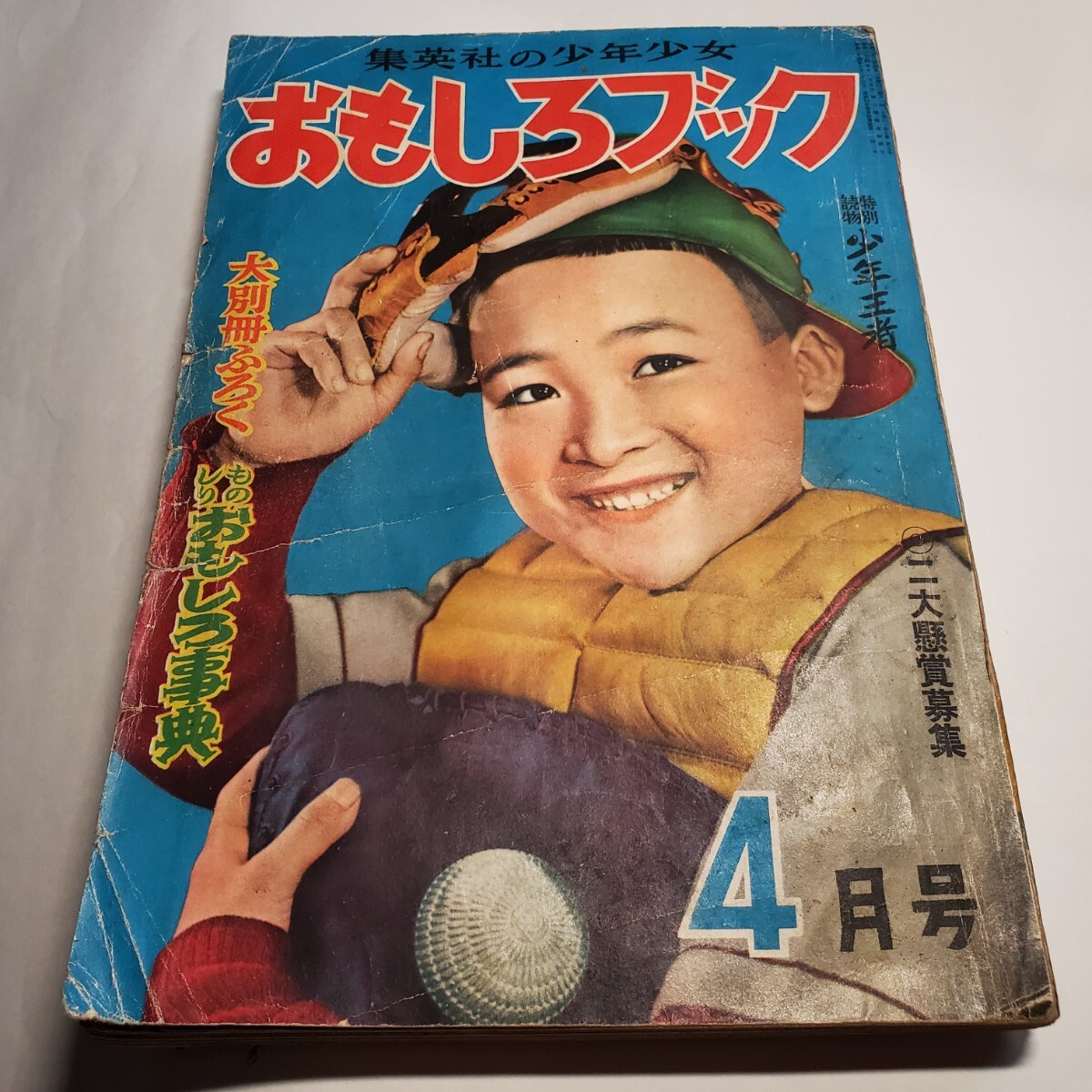 4414-8 おもしろブック 昭和28年 4月号 集英社 4414-8 おもしろブック 昭和28年 4月号 集英社