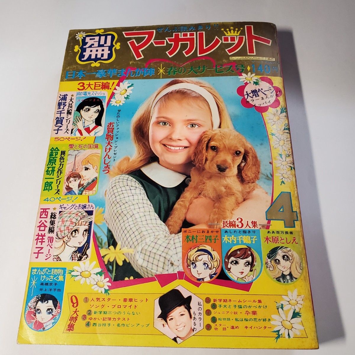7941-9 　別冊マーガレット 　1969年　４　全部読み切り