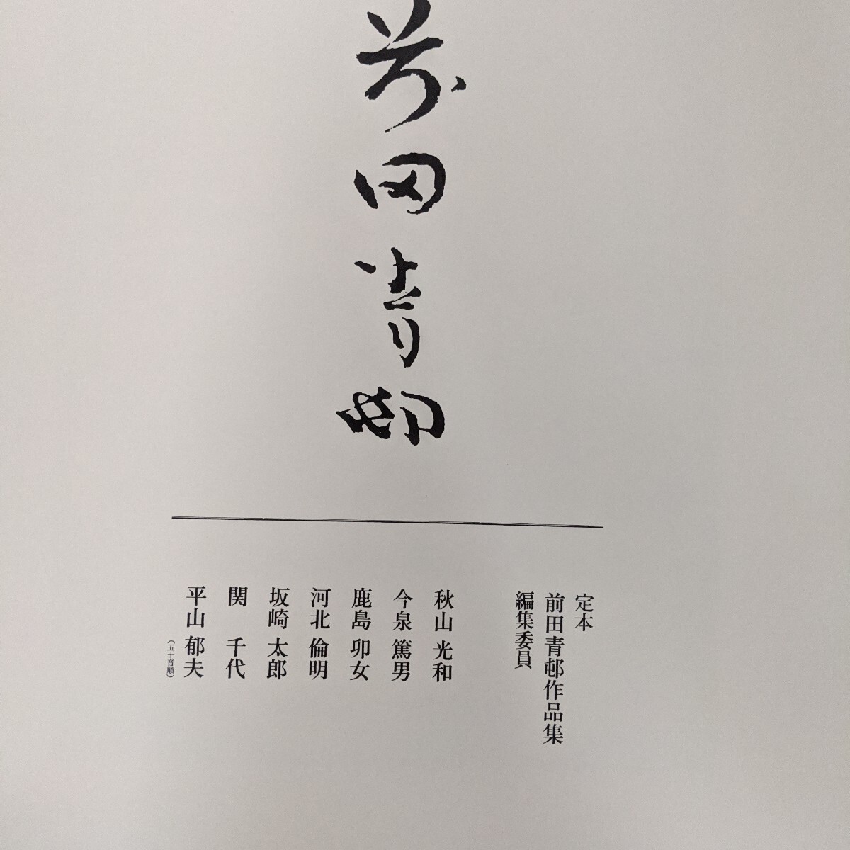 6800円 定本 前田青邨作品集 限定 鹿島出版社 - 画集 6800円 定本 前田青邨作品集 限定 鹿島出版社 - 画集