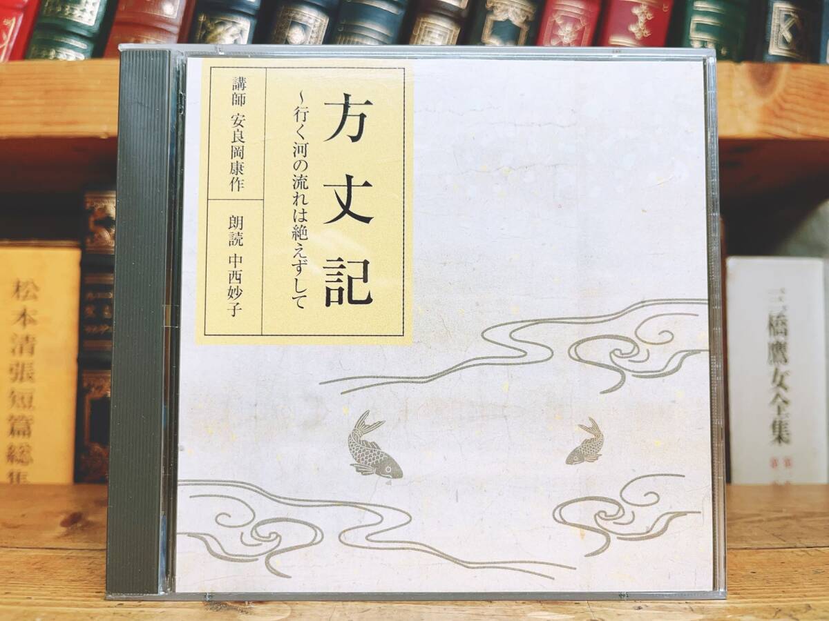 定価11550円!!人気廃盤!! NHK日本古典文学全集 方丈記 鴨長明 CD全6枚揃 検:新古今和歌集/萬葉集/徒然草/源氏物語/枕草子/平家物語 /古事記(日本古典)|売買されたオークション情報、Yahoo!オークション(旧ヤフオク!) の商品情報をアーカイブ公開 - オークファン(aucfan.com) 定価11550円!!人気廃盤!! NHK日本古典文学全集 方丈記 鴨長明 CD全6枚揃 検:新古今和歌集/萬葉集/徒然草/源氏物語/枕草子/平家物語 /古事記(日本古典)|売買されたオークション情報、Yahoo!オークション(旧ヤフオク!) の商品情報をアーカイブ公開 - オークファン(aucfan.com)